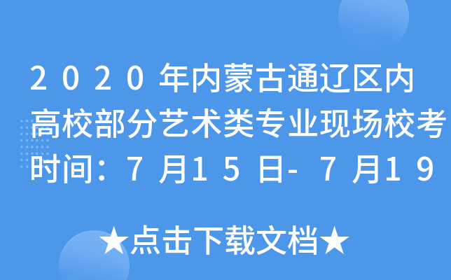 2020年内蒙古通辽区内高校部分艺术类专业现场校考时间：7月15日-7月19日