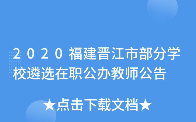 2020福建晋江市部分开云kaiyun(中国)校遴选在职公办教师公告