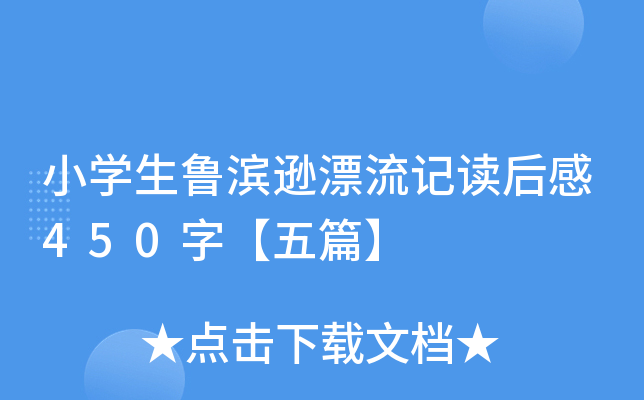 小开云kaiyun(中国)生鲁滨逊漂流记读后感450字【五篇】