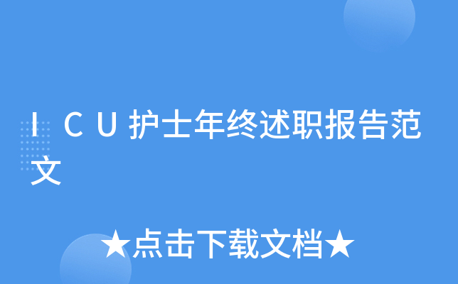 ICU护士年终述职报告范文