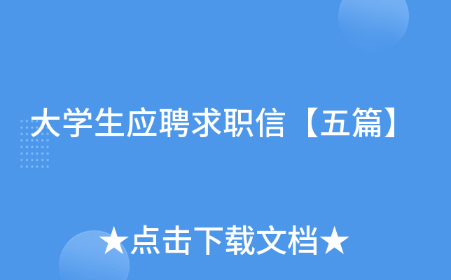 大学生应聘求职信【五篇】