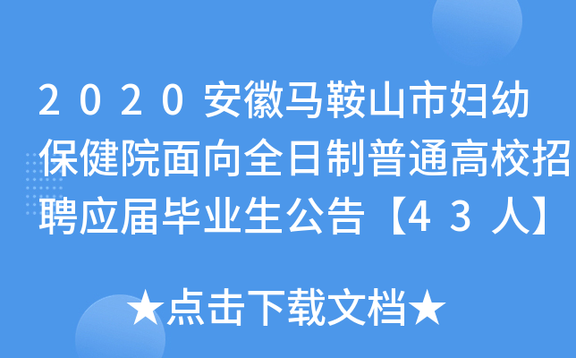 2020安徽马鞍山市妇幼保健院面向全日制普通高校招聘应届毕业生公告【43人】