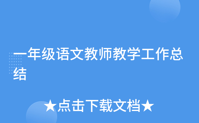 一年级语文教师教开云kaiyun(中国)工作总结