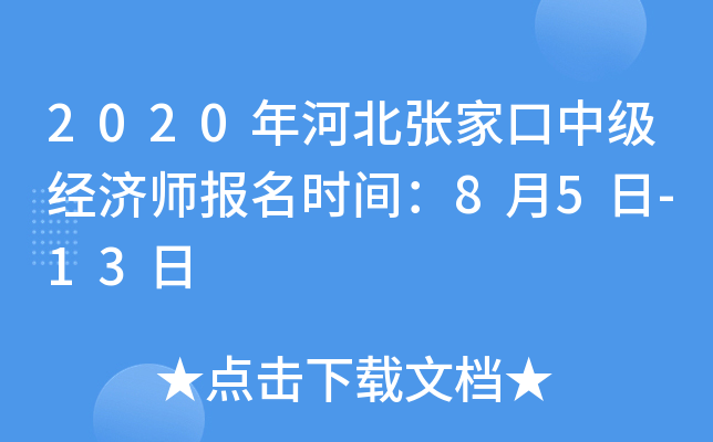 2020年河北张家口中级经济师报名时间：8月5日-13日