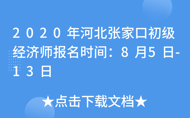 2020年河北张家口初级经济师报名时间：8月5日-13日
