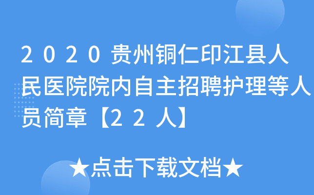 2020贵州铜仁印江县人民医院院内自主招聘护理等人员简章【22人】