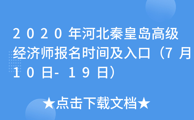 2020年河北秦皇岛高级经济师报名时间及入口（7月10日-19日）