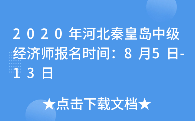 2020年河北秦皇岛中级经济师报名时间：8月5日-13日