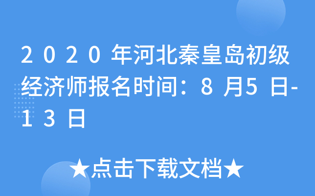 2020年河北秦皇岛初级经济师报名时间：8月5日-13日