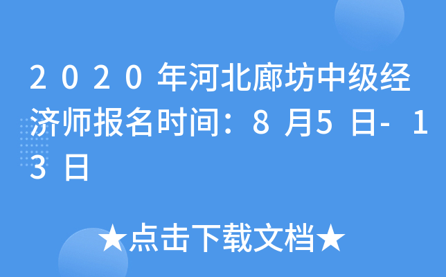 2020年河北廊坊中级经济师报名时间：8月5日-13日