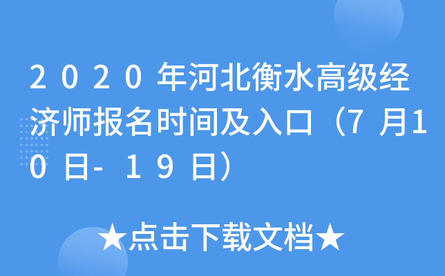 2020年河北衡水高级经济师报名时间及入口（7月10日-19日）
