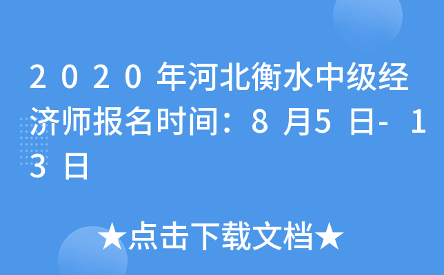 2020年河北衡水中级经济师报名时间：8月5日-13日