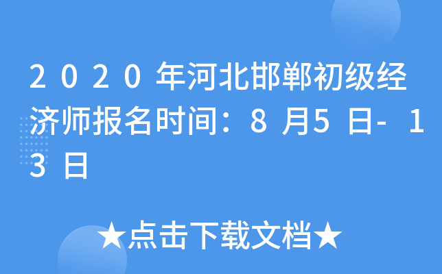 2020年河北邯郸初级经济师报名时间：8月5日-13日
