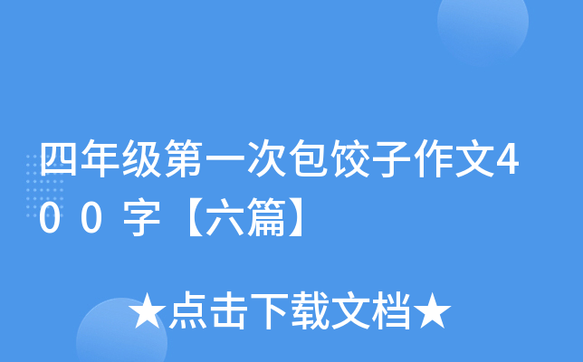 四年级第一次包饺子作文400字【六篇】