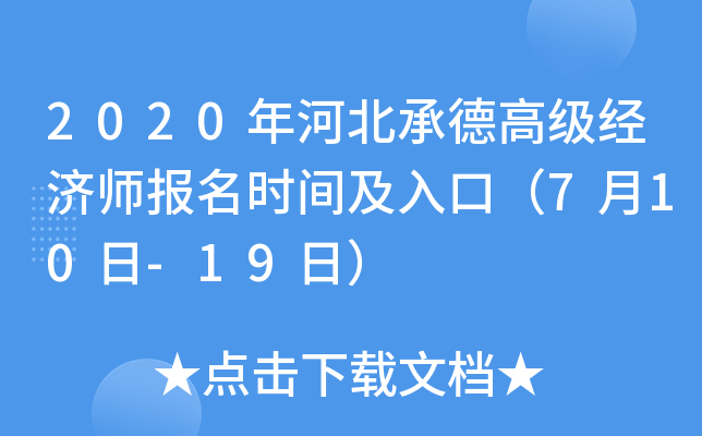 2020年河北承德高级经济师报名时间及入口（7月10日-19日）