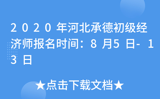 2020年河北承德初级经济师报名时间：8月5日-13日