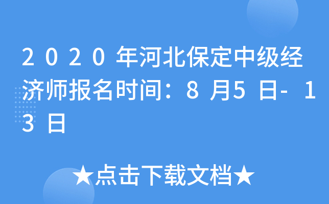 2020年河北保定中级经济师报名时间：8月5日-13日