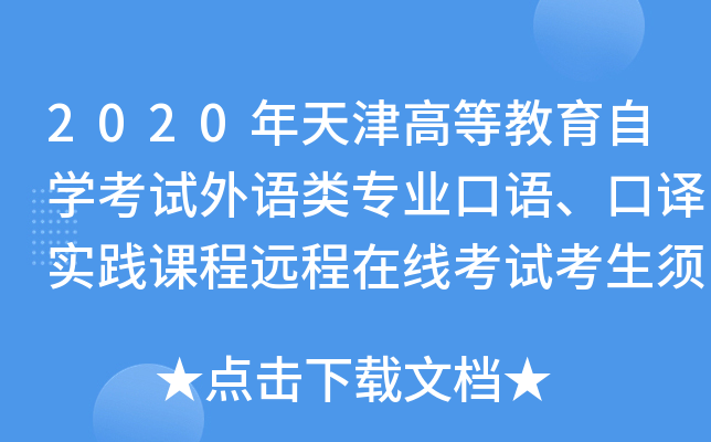 2020年天津高等教育自开云kaiyun(中国)考试外语类专业口语、口译实践课程远程在线考试考生须知