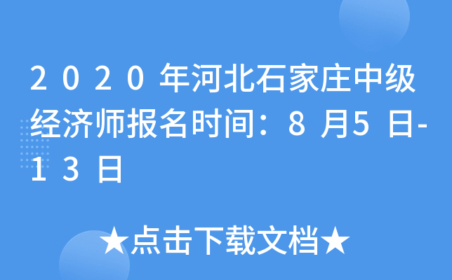2020年河北石家庄中级经济师报名时间：8月5日-13日