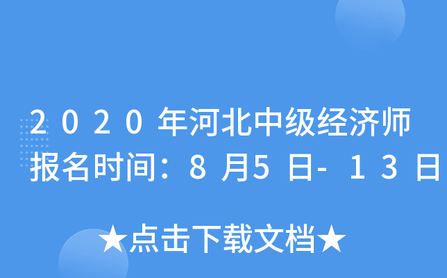 2020年河北中级经济师报名时间：8月5日-13日