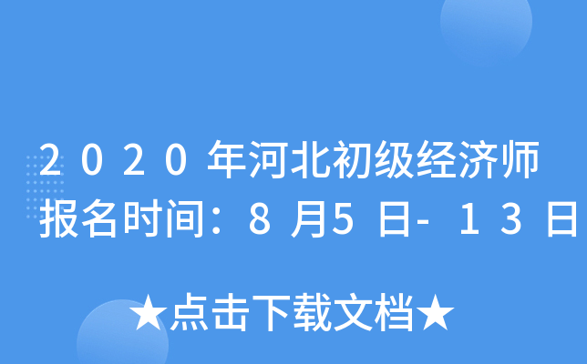 2020年河北初级经济师报名时间：8月5日-13日