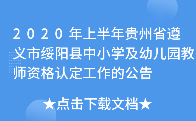2020年上半年贵州省遵义市绥阳县中小开云kaiyun(中国)及幼儿园教师资格认定工作的公告