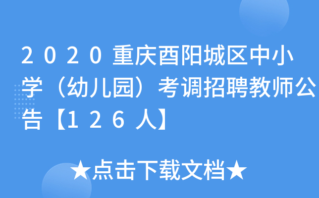 2020重庆酉阳城区中小开云kaiyun(中国)（幼儿园）考调招聘教师公告【126人】