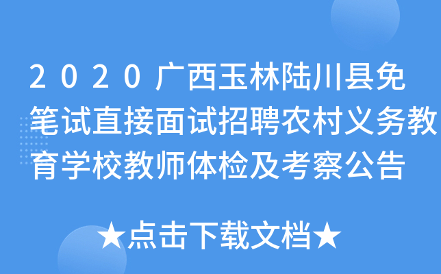 2020广西玉林陆川县免笔试直接面试招聘农村义务教育开云kaiyun(中国)校教师体检及考察公告