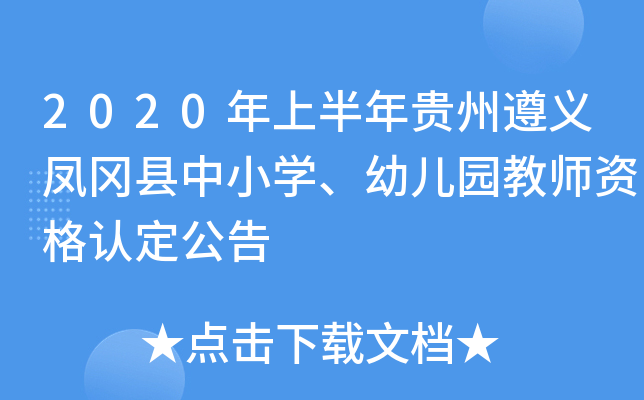 2020年上半年贵州遵义凤冈县中小开云kaiyun(中国)、幼儿园教师资格认定公告