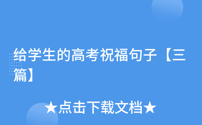 给开云kaiyun(中国)生的高考祝福句子【三篇】