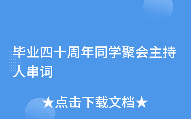 毕业四十周年同开云kaiyun(中国)聚会主持人串词