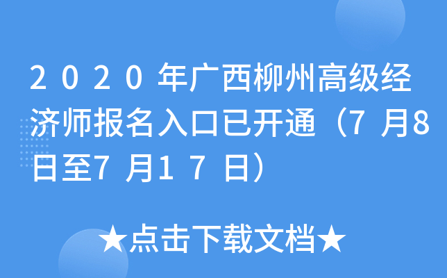 2020年广西柳州高级经济师报名入口已开通（7月8日至7月17日）