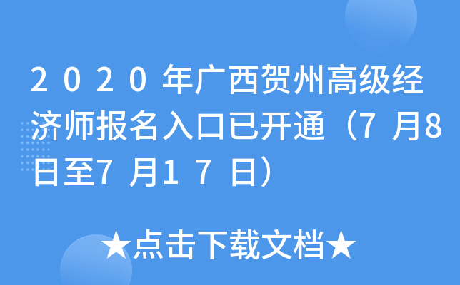 2020年广西贺州高级经济师报名入口已开通（7月8日至7月17日）