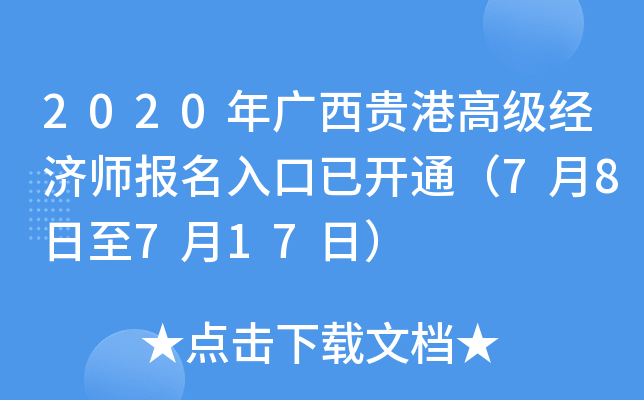 2020年广西贵港高级经济师报名入口已开通（7月8日至7月17日）