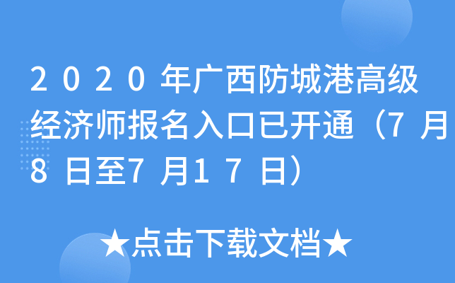 2020年广西防城港高级经济师报名入口已开通（7月8日至7月17日）