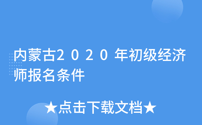 内蒙古2020年初级经济师报名条件