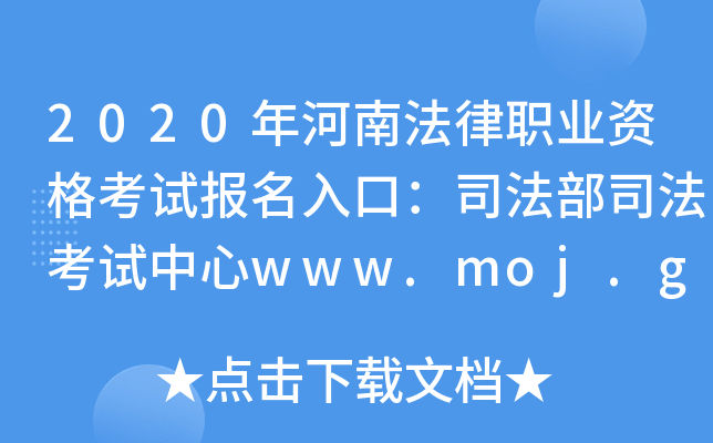 2020年河南法律职业资格考试报名入口：司法部司法考试中心www.moj.gov.cn