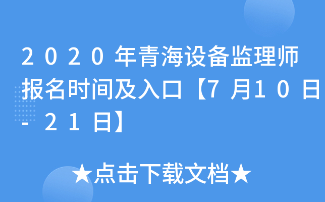 2020年青海设备监理师报名时间及入口【7月10日-21日】