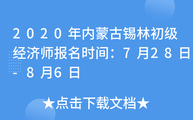 2020年内蒙古锡林初级经济师报名时间：7月28日-8月6日