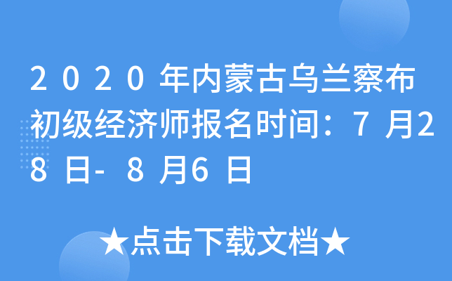 2020年内蒙古乌兰察布初级经济师报名时间：7月28日-8月6日