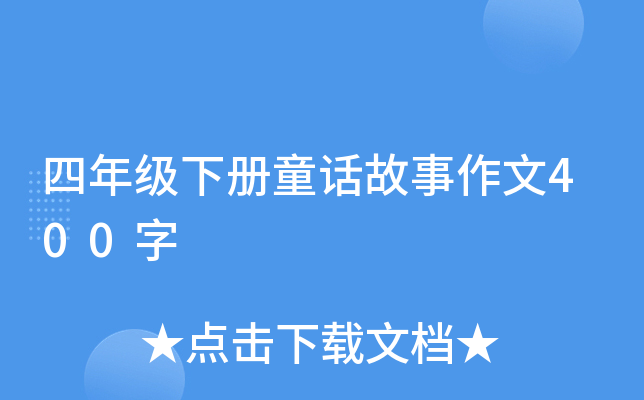 四年级下册童话故事作文400字