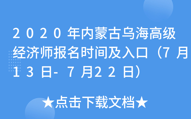 2020年内蒙古乌海高级经济师报名时间及入口（7月13日-7月22日）