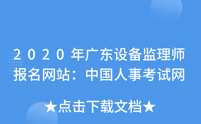 2020年广东设备监理师报名网站：中国人事考试网