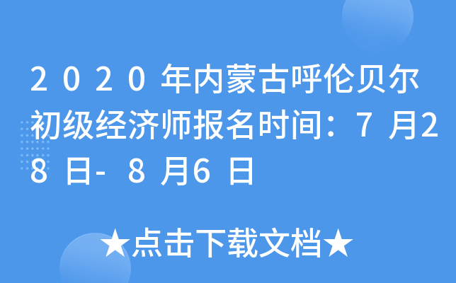2020年内蒙古呼伦贝尔初级经济师报名时间：7月28日-8月6日