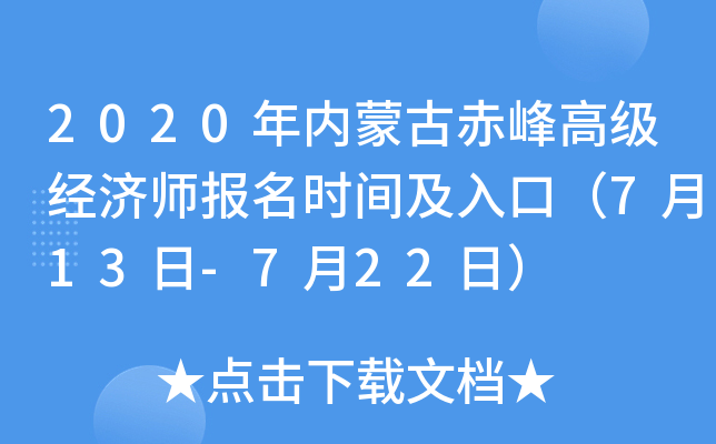 2020�����ɹų��߼�����ʦ����ʱ�估��ڣ�7��13��-7��22�գ�