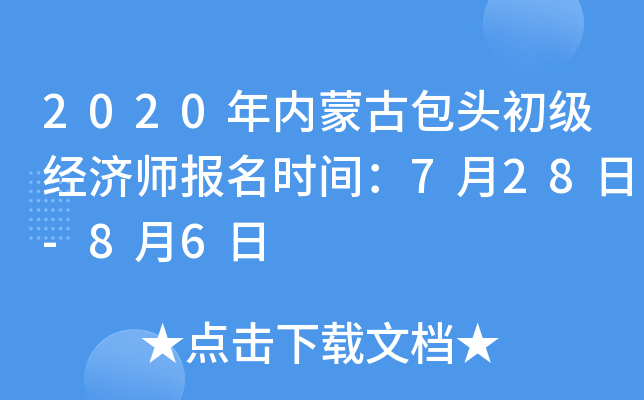 2020�����ɹŰ�ͷ��������ʦ����ʱ�䣺7��28��-8��6��