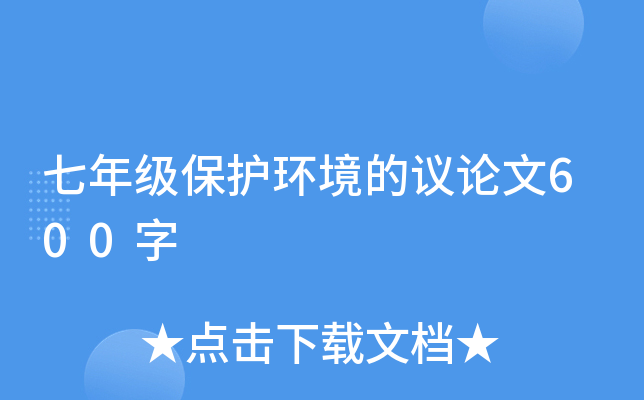 七年级保护环境的议论文600字