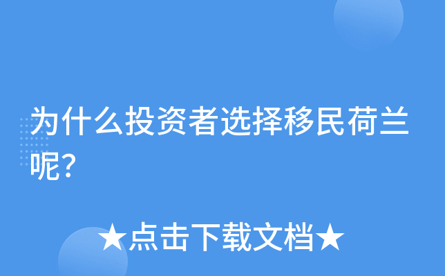 为什么投资者选择移民荷兰呢？