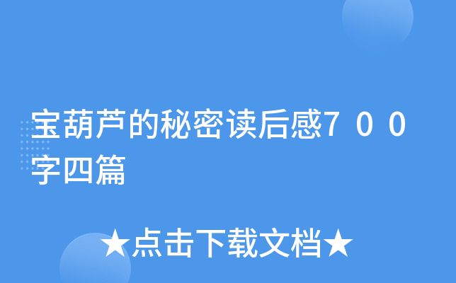宝葫芦的秘密读后感700字四篇