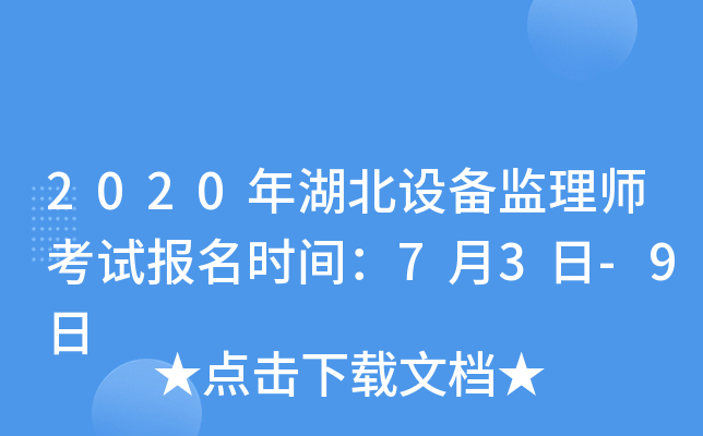 2020年湖北设备监理师考试报名时间：7月3日-9日